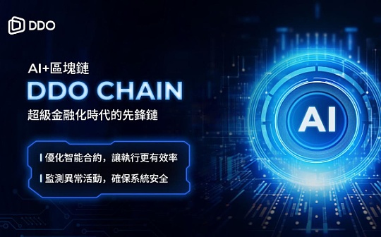 DDO融合AI与区块链 将创造一个新世界