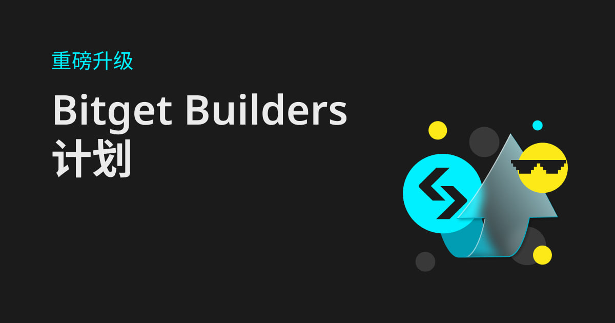 Bitget Builders计划升级:招募全球加密领域的新兴领袖